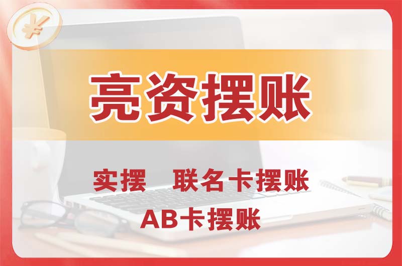 贵港个人亮资摆账